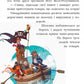 Банда піратів. Книга 6. Острів Дракона