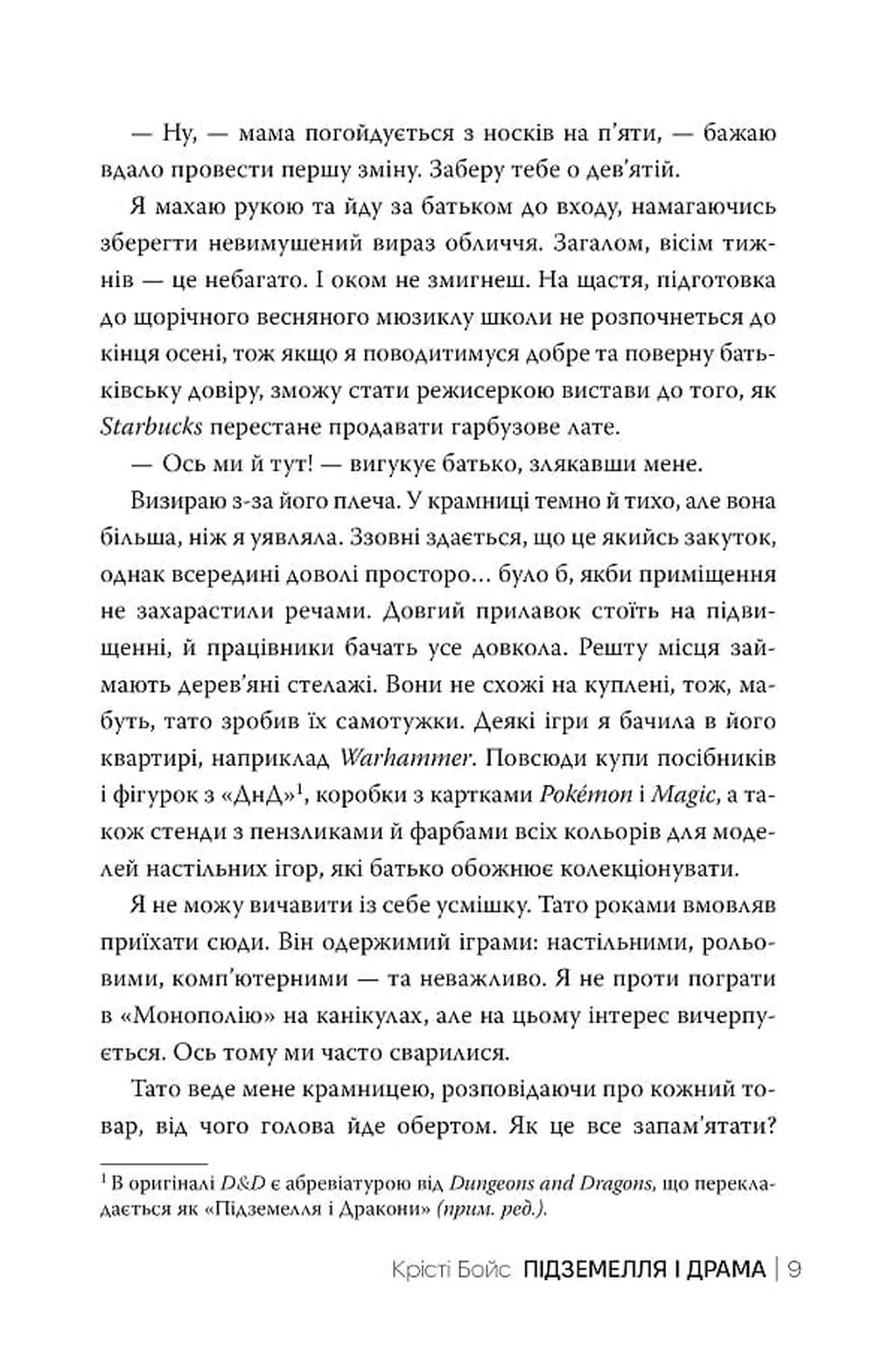 Підземелля і Драма (Ігри і кохання #1)