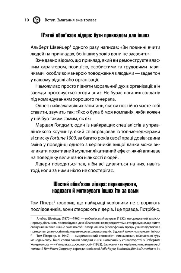 Як керують найкращі