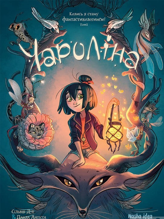 Колись я стану фантастикологинею! Книга 1. Чароліна