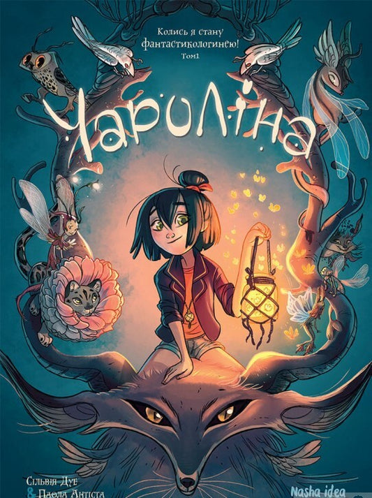 Колись я стану фантастикологинею! Книга 1. Чароліна