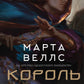 Король відьом cover