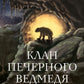 Діти Землі. Книга 1. Клан Печерного Ведмедя cover