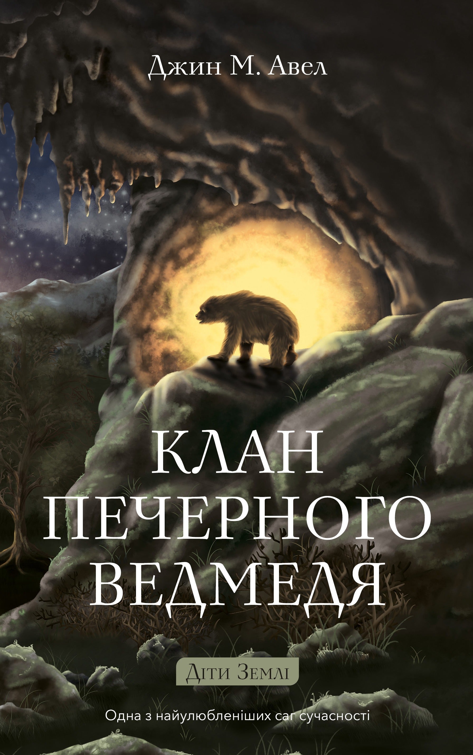 Діти Землі. Книга 1. Клан Печерного Ведмедя cover