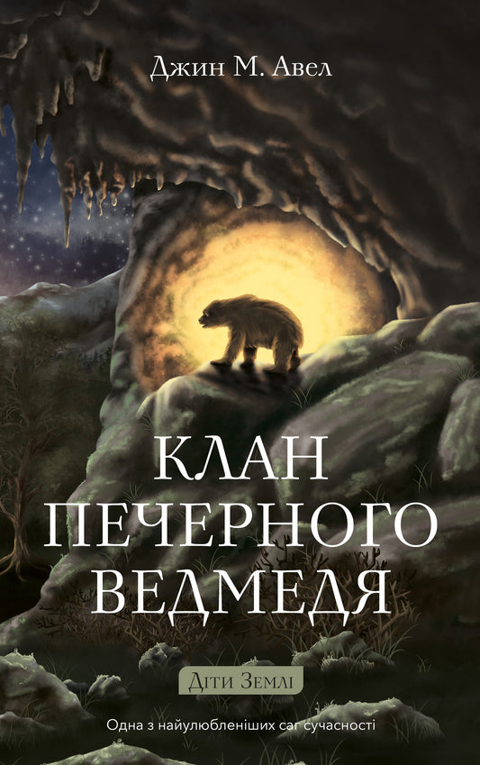 Діти Землі. Книга 1. Клан Печерного Ведмедя cover