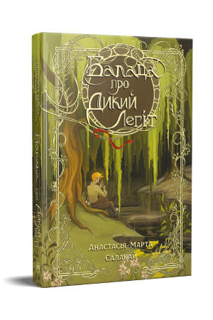 Балада про Дикий Легіт. Анастасія-Марта Салабай cover