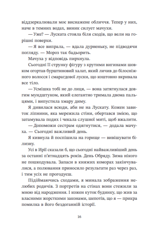 Ирій. Гряде Велике Полювання