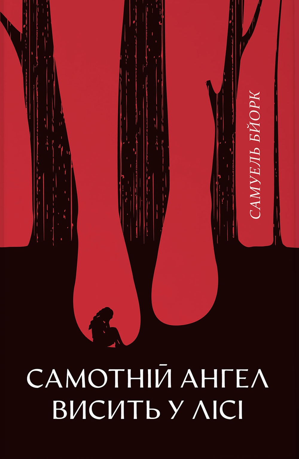 Самотній ангел висить у лісі. Книга 1. Гольґер Мунк і Мія Крюґер