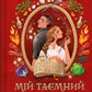 Мій таємний інгредієнт (Смак свободи #2) cover