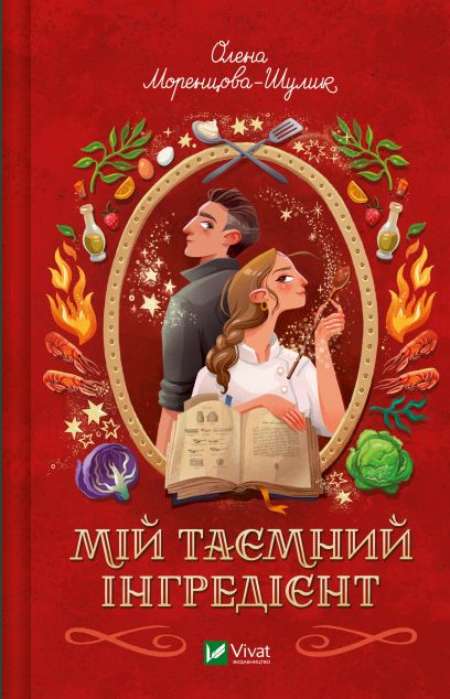 Мій таємний інгредієнт (Смак свободи #2) cover