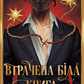 Втрачена біла книга.Книга 2. Найдревніші прокляття