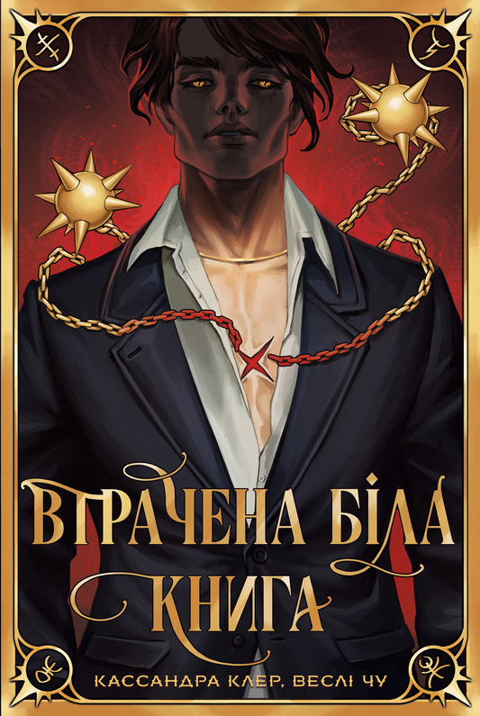 Втрачена біла книга.Книга 2. Найдревніші прокляття