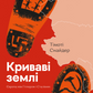 Криваві землі. Європа між Гітлером і Сталіним