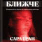 Підійди ближче cover