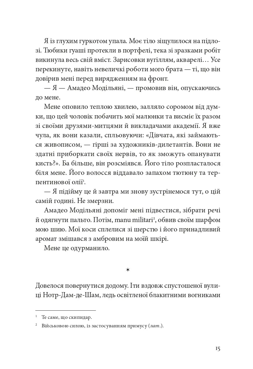 Я, Жанна Ебютерн