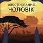 Ілюстрований Чоловік