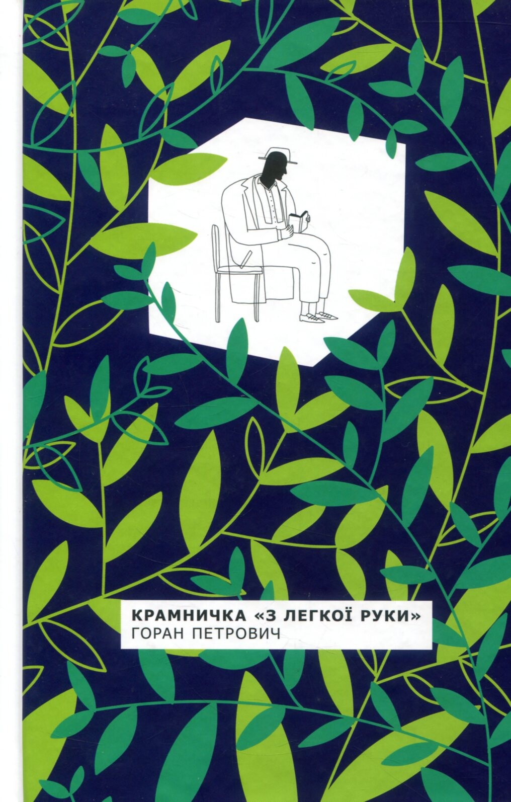 Крамничка «З легкої руки»