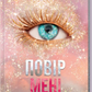 Повір мені. Книга 6.5. Знищ мене