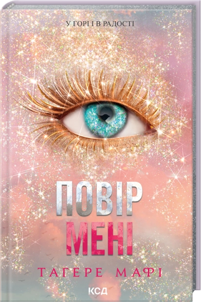 Повір мені. Книга 6.5. Знищ мене