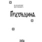 Гуцульщина. Репринтне видання 1899‒1908 рр.