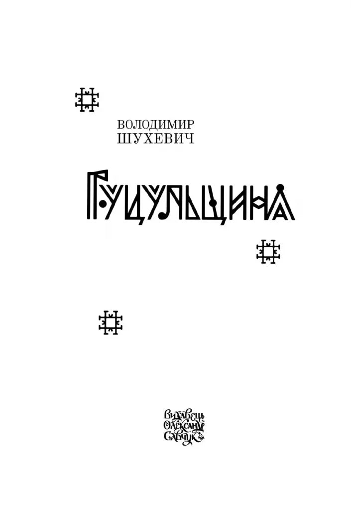 Гуцульщина. Репринтне видання 1899‒1908 рр.