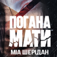 Погана мати