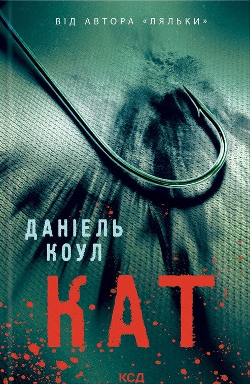 Кат. Книга 2. Фоукс і Бакстер