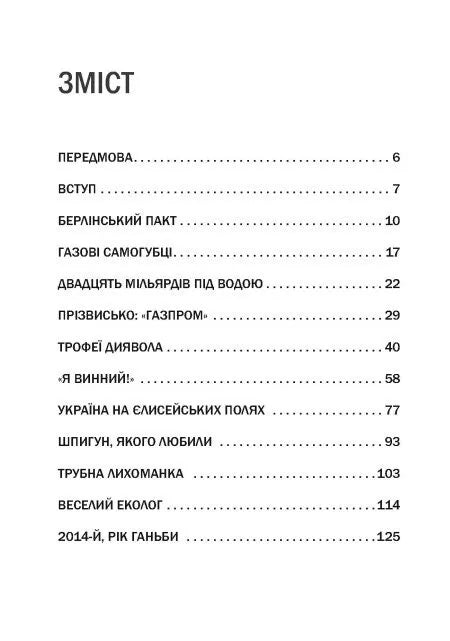 Пастка «Північний потік»