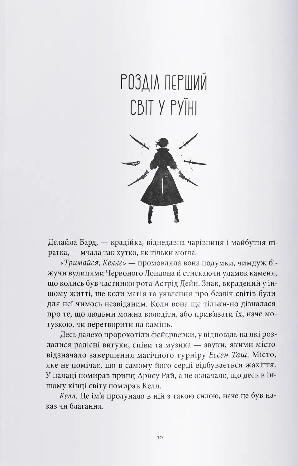 Заклинання Світла. Книга 3. Кольори магії