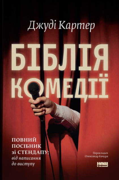 Біблія комедії. Повний посібник зі стендапу: від написання до виступу cover