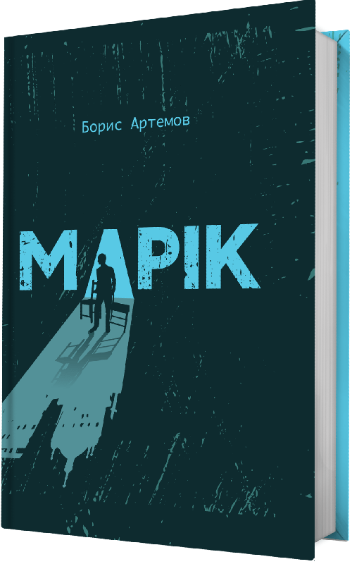 Марік