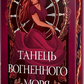 Мусаї. Кнгига 2. Танець вогненного моря