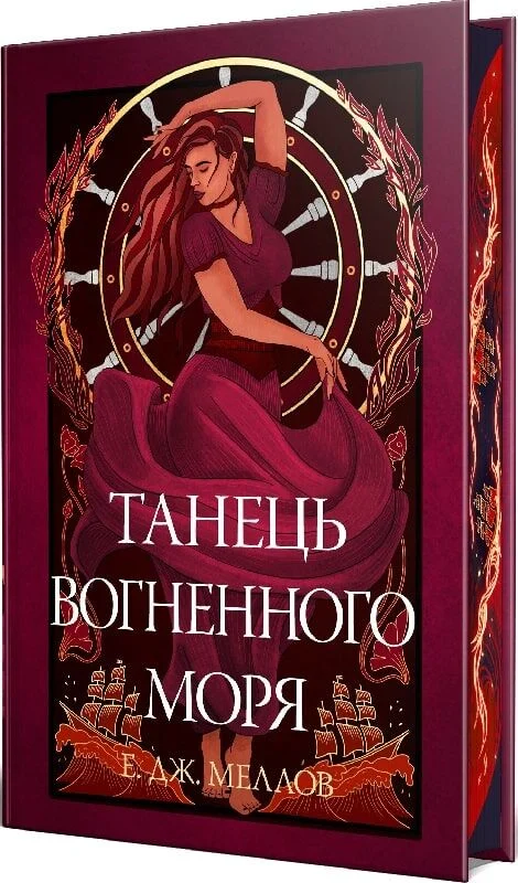Мусаї. Кнгига 2. Танець вогненного моря