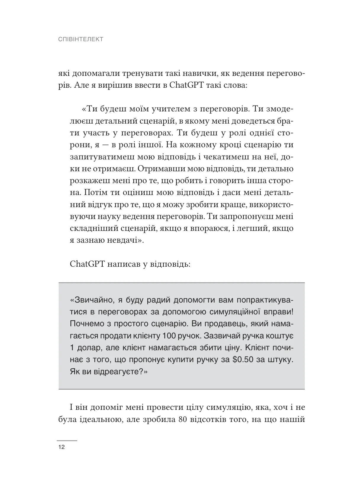 Співінтелект. Жити та працювати з ШІ