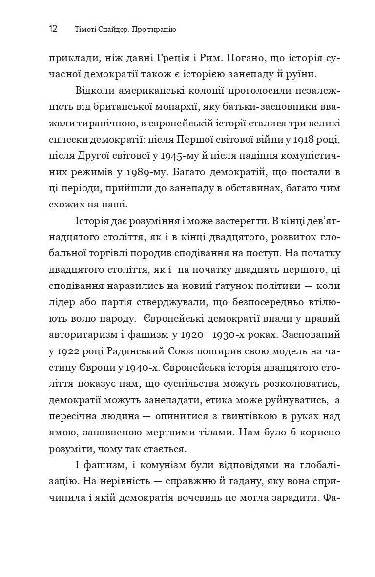 Про тиранію. Двадцять уроків ХХ століття