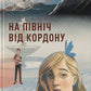 На північ від кордону