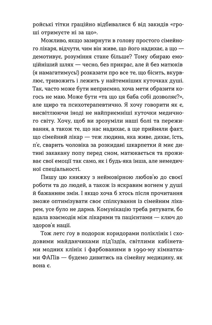 Нотатки сімейного лікаря. Без рожевих окулярів і фільтрів