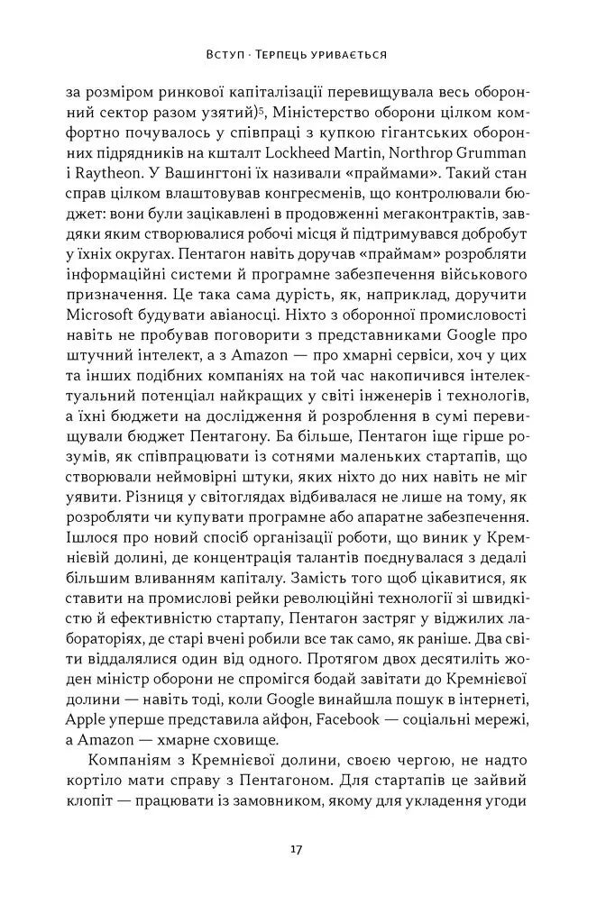 Підрозділ X. Як співпраця Пентагону з Кремнієвою долиною змінює майбутнє війни