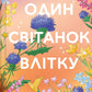 Один світанок влітку