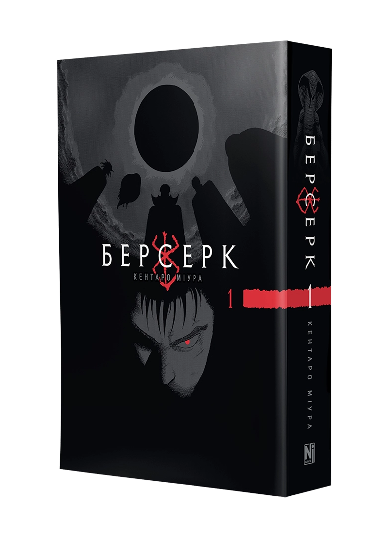 Берсерк, Том 1 image 2