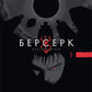 Берсерк, Том 1 cover