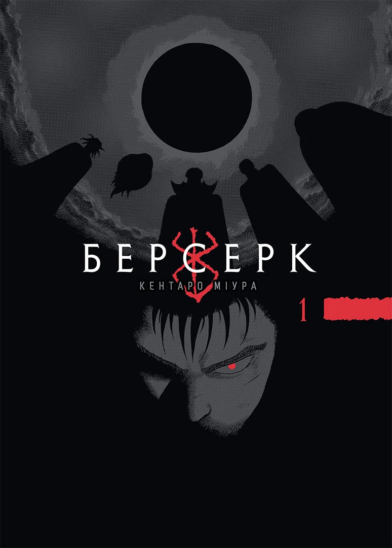 Берсерк, Том 1 cover
