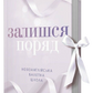 Залишся поряд. Книга 2. Новоанглійська балетна школа