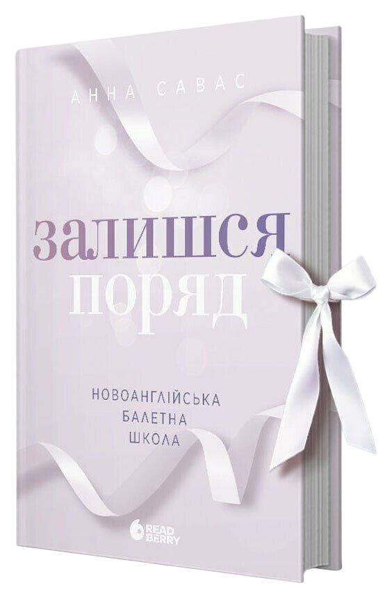Залишся поряд. Книга 2. Новоанглійська балетна школа