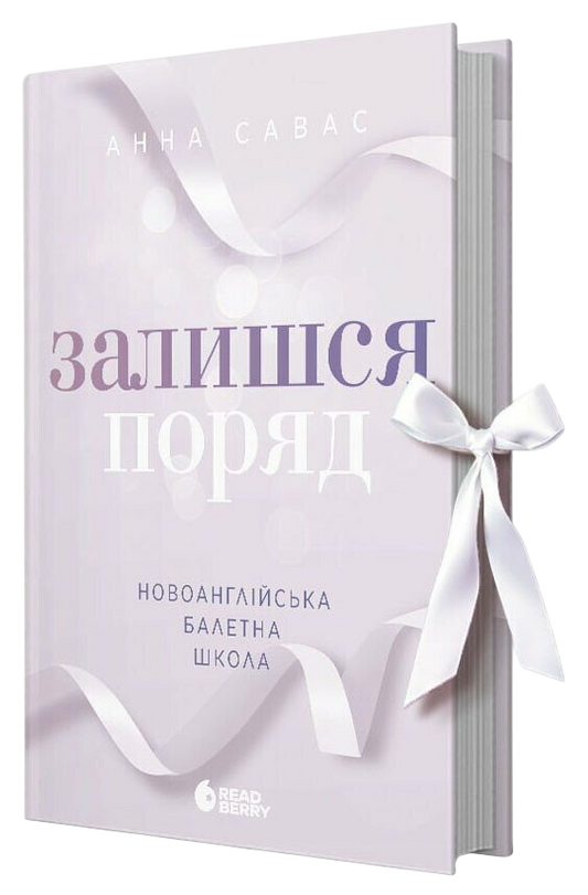 Залишся поряд. Книга 2. Новоанглійська балетна школа