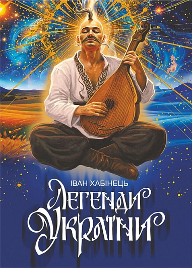 Легенди України cover