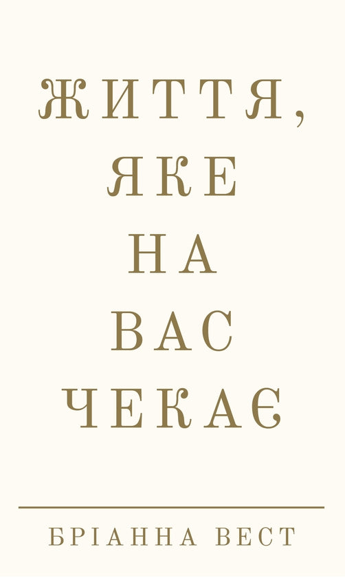 Життя, яке на вас чекає