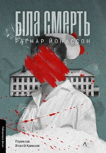 Біла смерть. Трилогія «Гельґі». Книга 1 cover