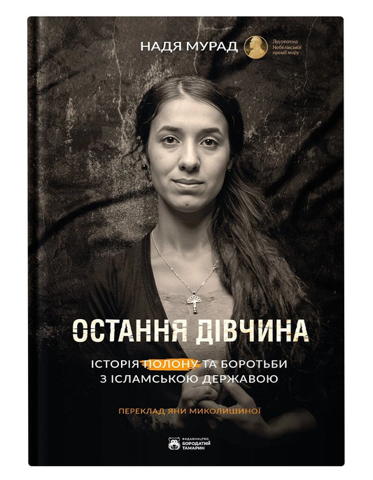 Остання дівчина