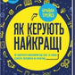 Як керують найкращі cover